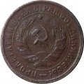 СССР 10 копеек 1932 год - VF-