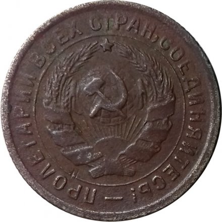 СССР 10 копеек 1932 год - VF-