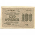 РСФСР 100 рублей 1919 год - Водяной знак - 100 горизонтально - Евг.Гейльман - XF