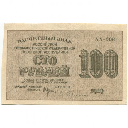 РСФСР 100 рублей 1919 год - Водяной знак - 100 горизонтально - Евг.Гейльман - XF