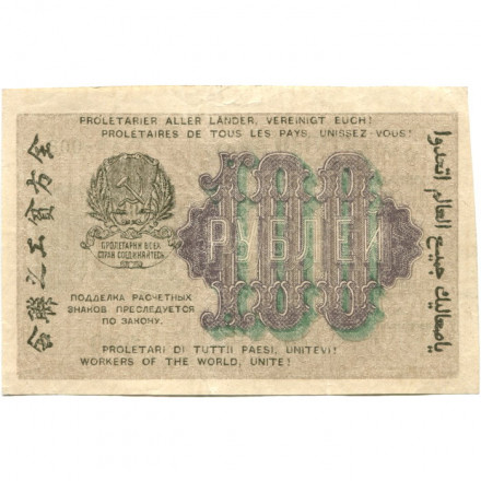 РСФСР 100 рублей 1919 год - Водяной знак - 100 горизонтально - Евг.Гейльман - XF
