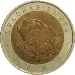 Россия 50 рублей 1994 год - Зубр