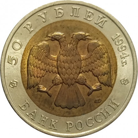 Россия 50 рублей 1994 год - Зубр