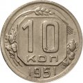 СССР 10 копеек 1951 год - VF