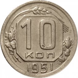 СССР 10 копеек 1951 год - VF