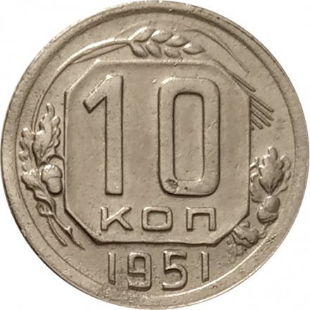 СССР 10 копеек 1951 год - VF