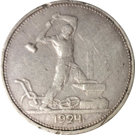 СССР Один полтинник 1924 год (ТР) - F+