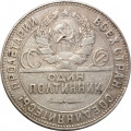 СССР Один полтинник 1924 год (ТР) - F+