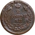 2 копейки 1818 год ЕМ - НМ Александр I (1801 - 1825) - F+