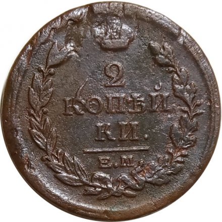 2 копейки 1818 год ЕМ - НМ Александр I (1801 - 1825) - F+