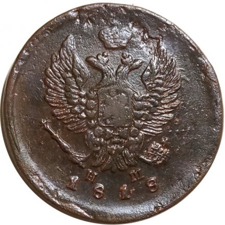 2 копейки 1818 год ЕМ - НМ Александр I (1801 - 1825) - F+