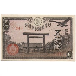 Япония 50 сен 1945 год - aUNC