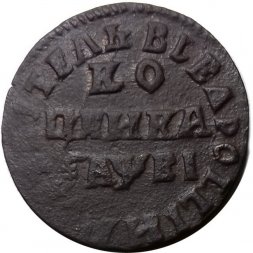 1 копейка 1715 год НД Пётр I (1699 - 1725) - VF-