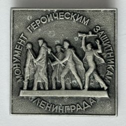 Значок. Монумент героическим защитникам Ленинграда (тип 4)