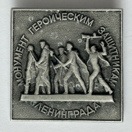 Значок. Монумент героическим защитникам Ленинграда (тип 4)