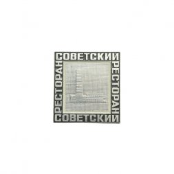 Значок Ресторан "Советский"