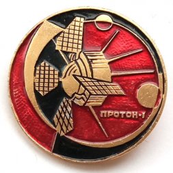 Значок СССР Протон-1