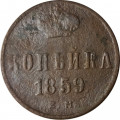 1 копейка 1859 год ЕМ Александр II (1855—1881) - F