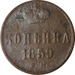 1 копейка 1859 год ЕМ Александр II (1855—1881) - F