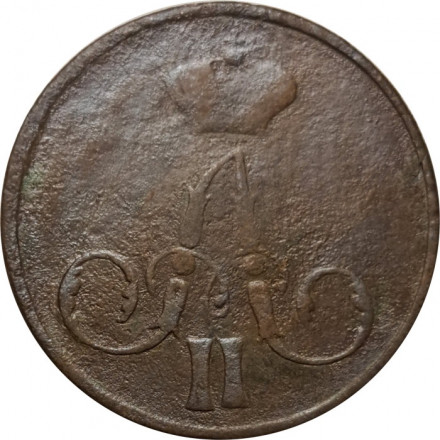 1 копейка 1859 год ЕМ Александр II (1855—1881) - F