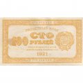РСФСР 100 рублей 1921 год - XF-