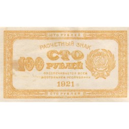 РСФСР 100 рублей 1921 год - XF-