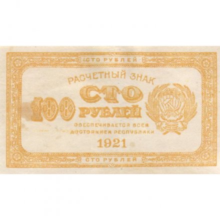 РСФСР 100 рублей 1921 год - XF-