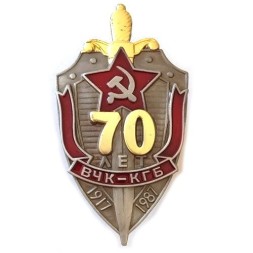 Знак "70 лет ВЧК-КГБ"