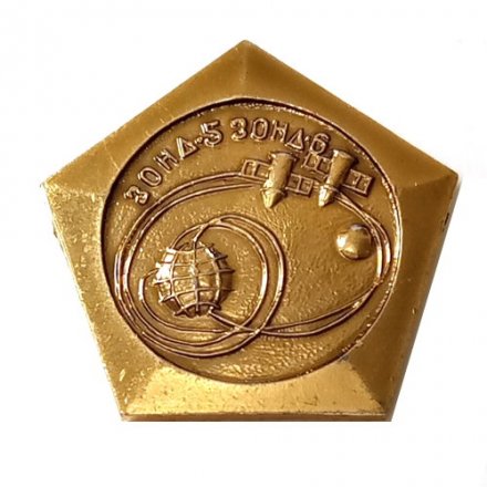 Значок СССР Космос. Зонд-5, Зонд-6