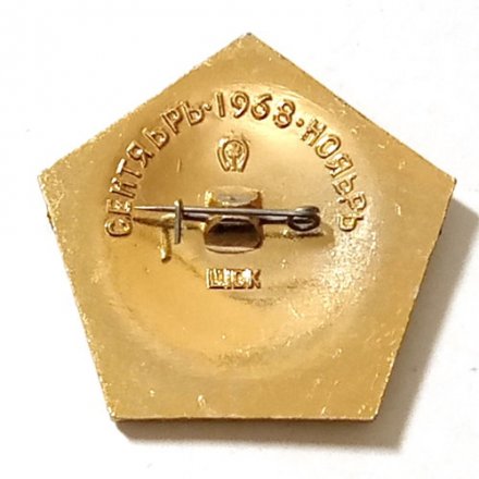 Значок СССР Космос. Зонд-5, Зонд-6