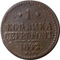 1 копейка 1842 год СМ Николай I (1825—1855) - F