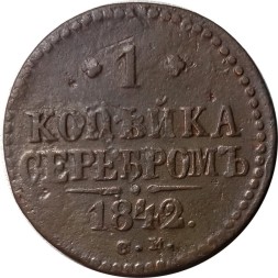 1 копейка 1842 год СМ Николай I (1825—1855) - F