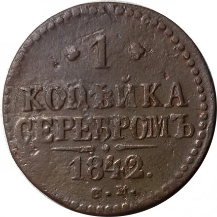 1 копейка 1842 год СМ Николай I (1825—1855) - F