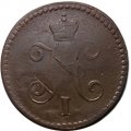 1 копейка 1842 год СМ Николай I (1825—1855) - F