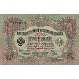 Российская империя 3 рубля 1905 год - Коншин - Я.Метц - VF