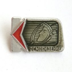 Значок Космовидение СССР