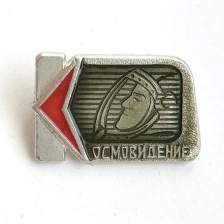 Значок Космовидение СССР