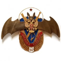 Знак Военная разведка 80 лет. Герб РФ. Летучая мышь. ВДВ
