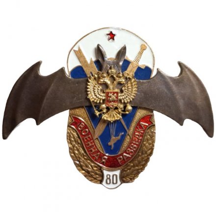 Знак Военная разведка 80 лет. Герб РФ. Летучая мышь. ВДВ