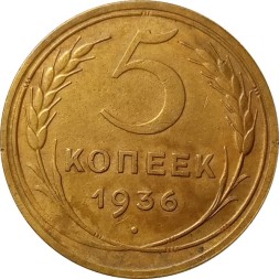 СССР 5 копеек 1936 год - VF+