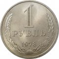 СССР 1 рубль 1978 год (Регулярный чекан) - UNC