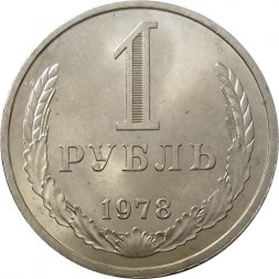 СССР 1 рубль 1978 год (Регулярный чекан) - UNC