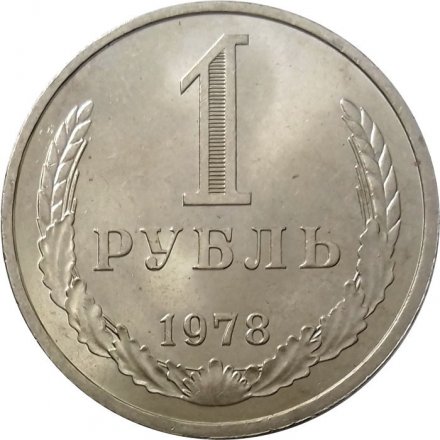 СССР 1 рубль 1978 год (Регулярный чекан) - UNC