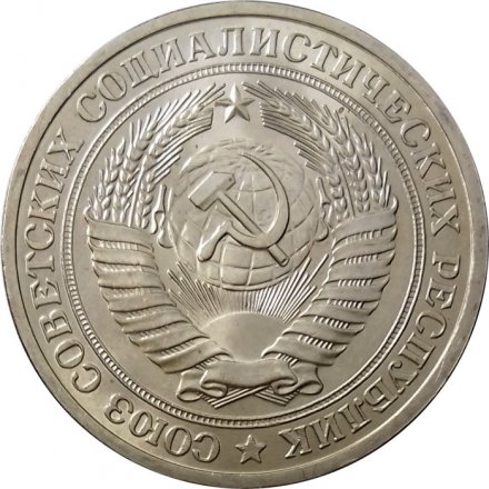 СССР 1 рубль 1978 год (Регулярный чекан) - UNC