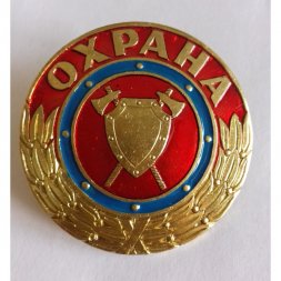 Знак "Охрана" винтовой