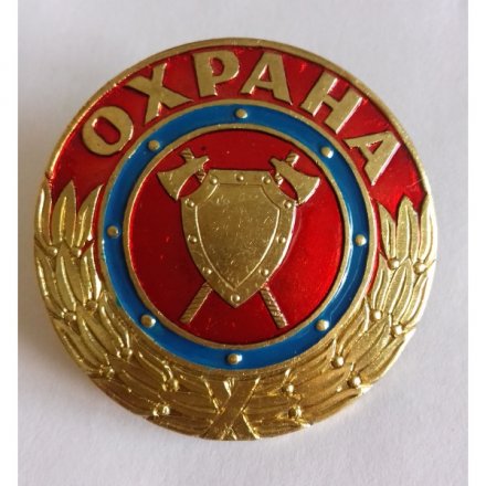 Знак &quot;Охрана&quot; винтовой