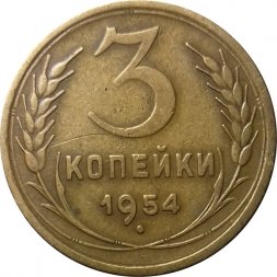 СССР 3 копейки 1954 год - XF-