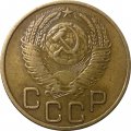 СССР 3 копейки 1954 год - XF-