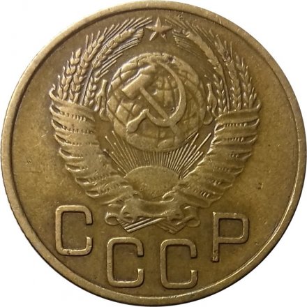 СССР 3 копейки 1954 год - XF-