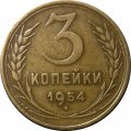 СССР 3 копейки 1954 год - XF-